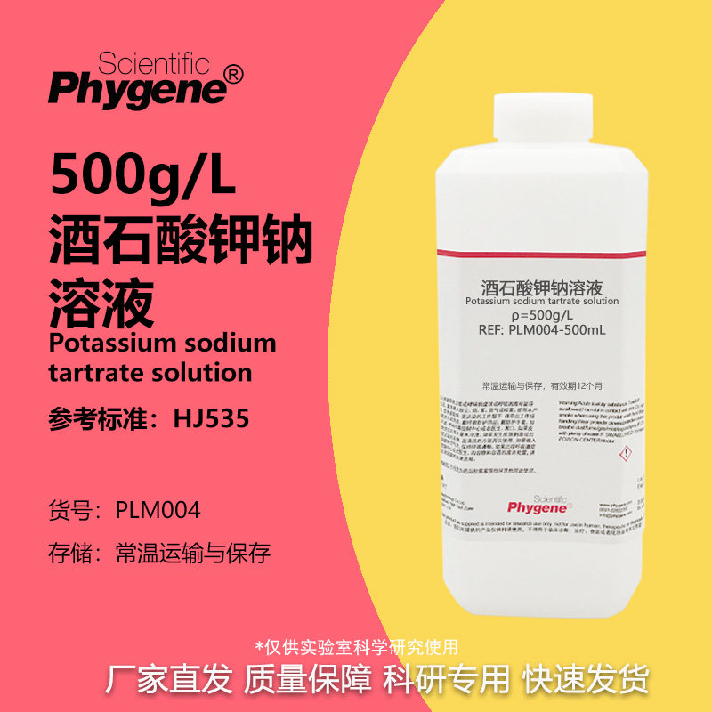 酒石酸钾钠溶液 500g/L 氨氮水质检测配套 配合纳氏试剂使用500mL