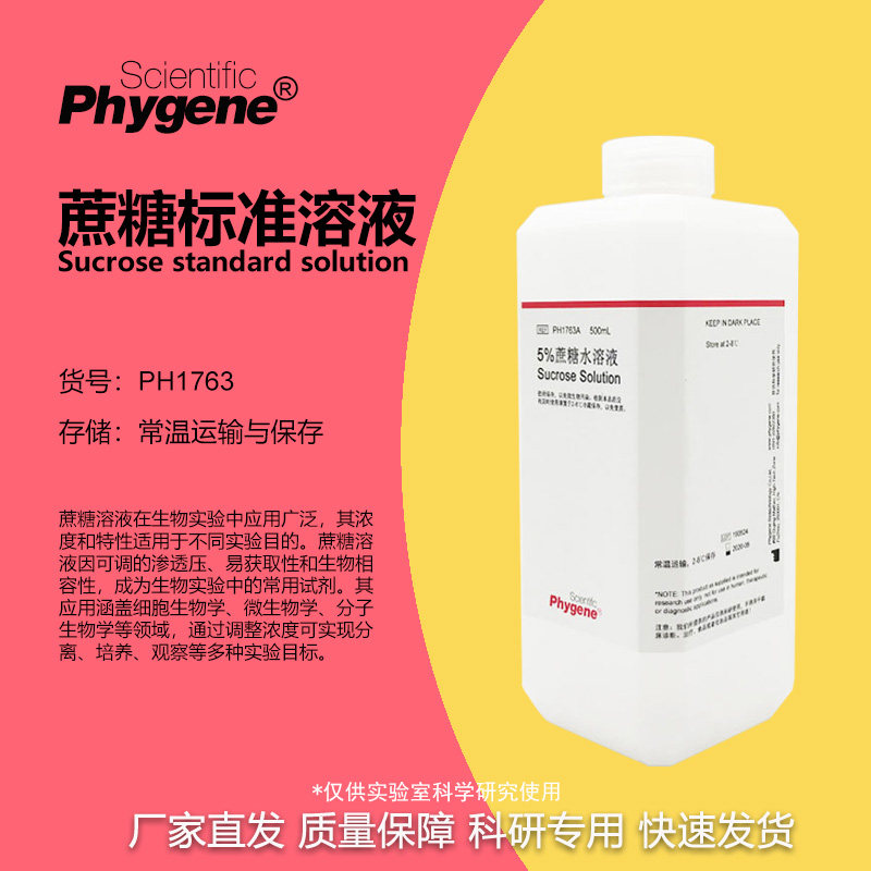 蔗糖溶液 蔗糖-PBS溶液 500mL 1% 5% 10% 20% 30% 科研 脱水剂