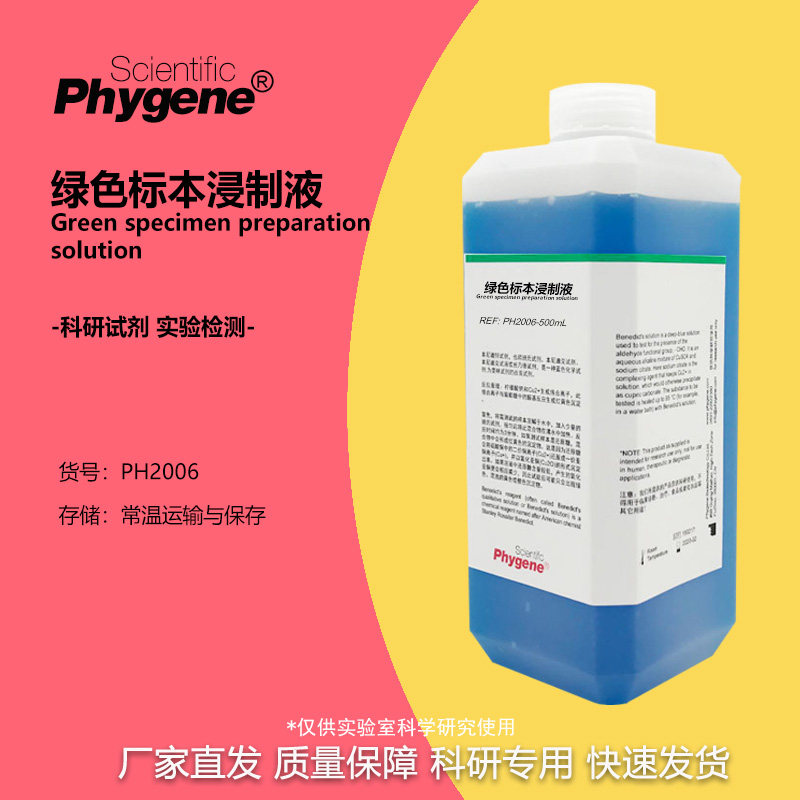 绿色植物标本浸制液固色液草本植株植物标本保存液学生科研实验