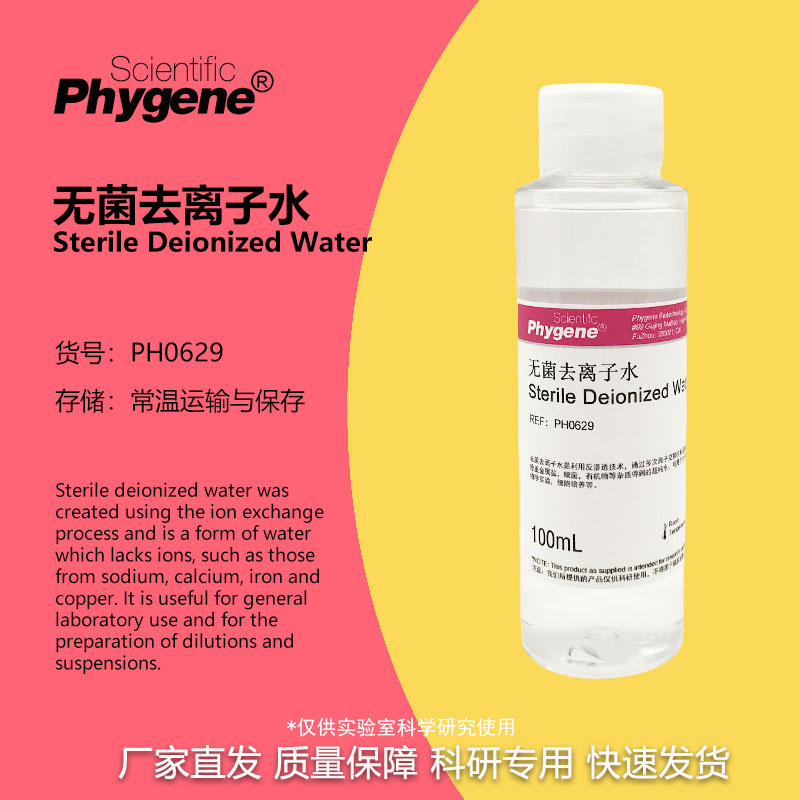 无菌水去离子水细胞培养PCR实验科研级别 100mL PH0629 PHYGENE