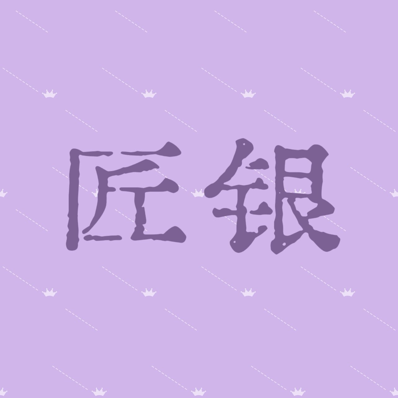 匠银JY