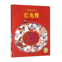 Genuine spot (red turtle guo) Minnan nursery rhymes picture wang jin selected from the childrens classic childrens summer reading recommended lunar January normalizing gold aunt henna falling rain Minnan cultural practices read nursery rhymes