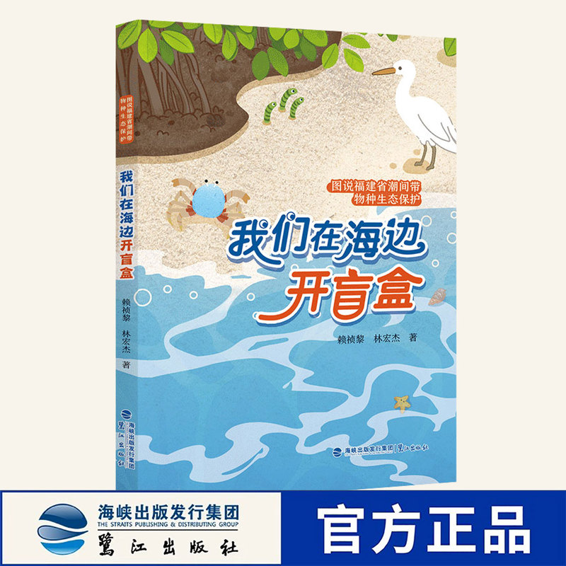 Directly from the Publisher】Illustrated Guide to the Protection of Intertidal Species in Fujian Province: We Opened a Blind Box at the Beach by Lai Zhenli and Lin Hongjie, 2026 Summer Reading, a Good Book for Summer, Extracurricular Reading for Middle School Students, Lüjiang Publishing House