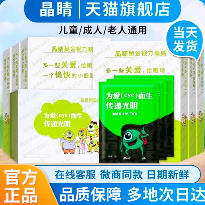 黄金视力眼贴正品成人儿童适用 滋润补水护眼贴产品