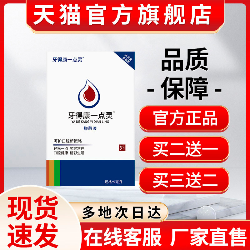 牙得康一点灵口腔抑菌液官方旗舰店正品得康一点灵非口腔溃疡喷雾