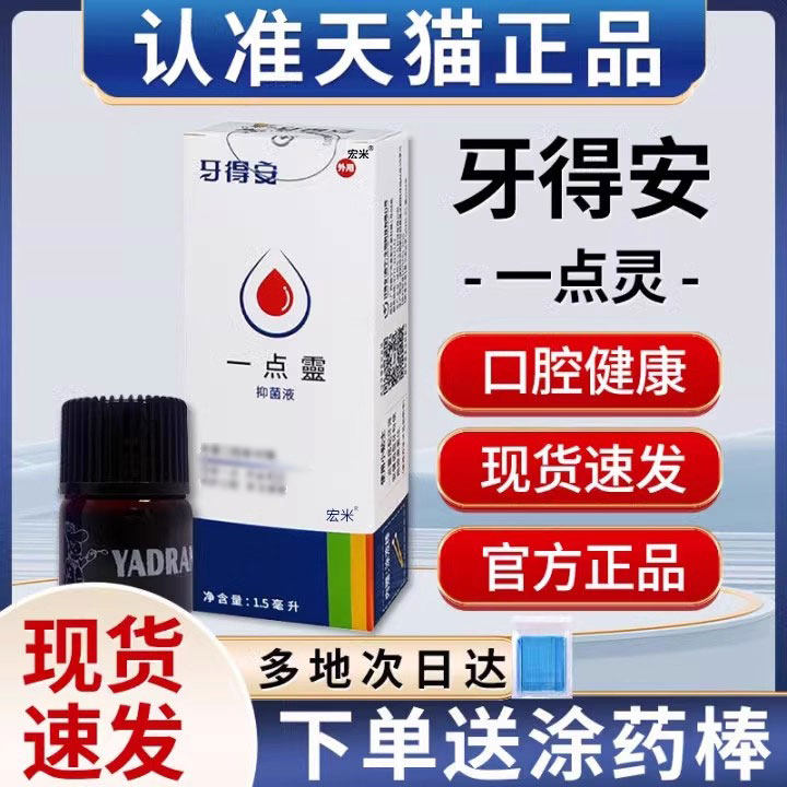 牙得安一点灵口腔溃疡喷雾官方旗舰店宏米牙得康一点灵口腔抑菌液