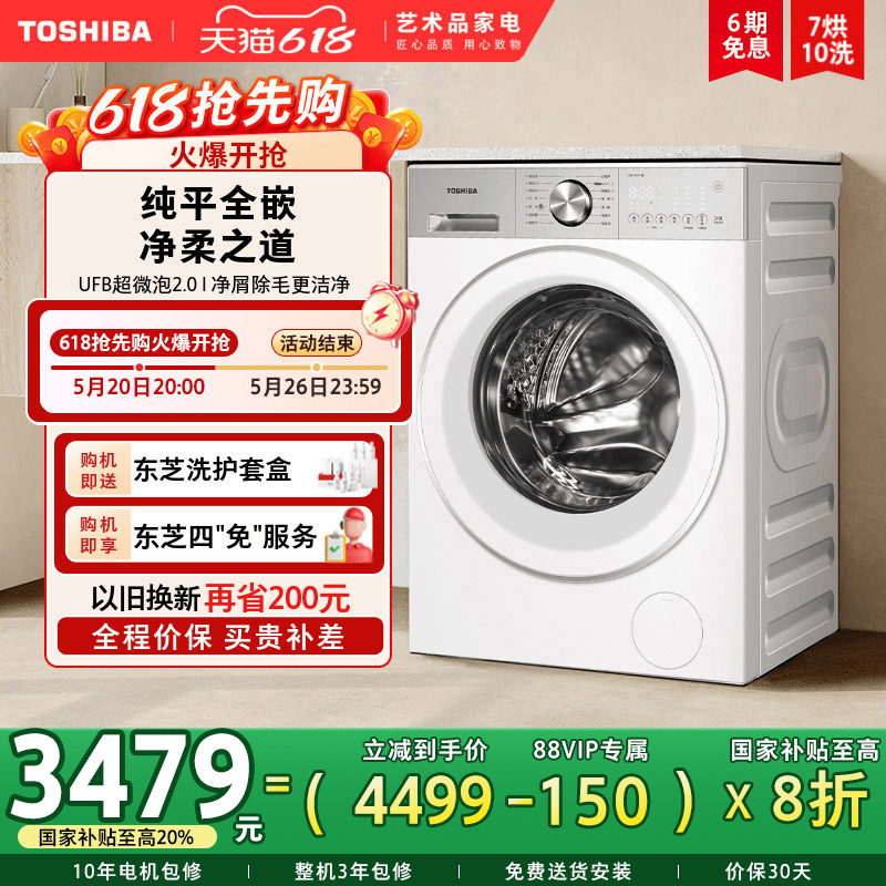 【完全フラットで完全埋め込み】東芝 Yutu 2.0PRO 10KG 可変周波数洗濯乾燥オールインワン全自動ドラム交換