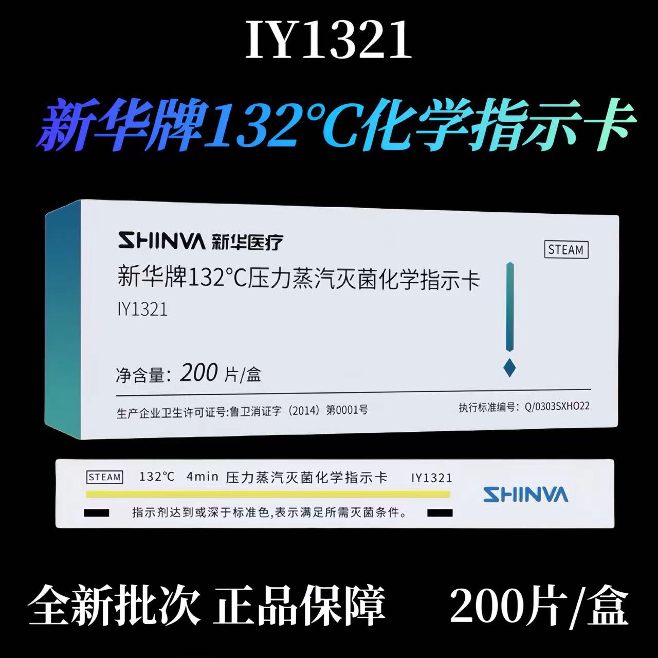 新华牌132压力蒸汽灭菌包内化学指示卡IY1321 消毒测试卡IY1325