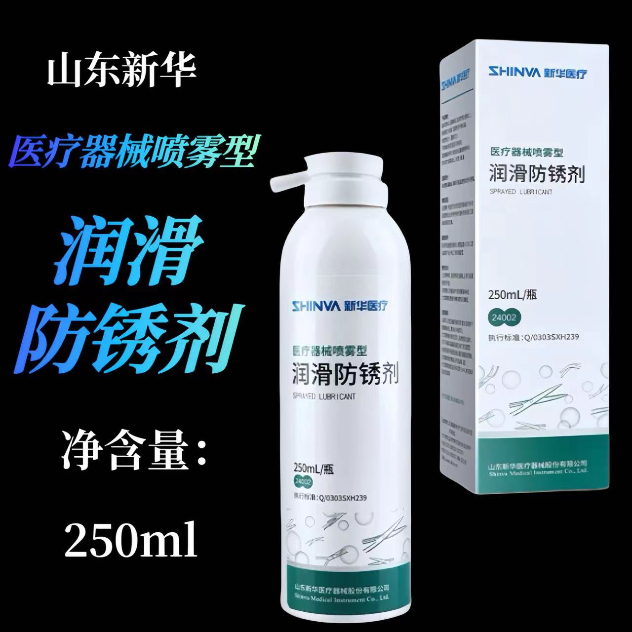 新华医疗新华牌医疗器械喷雾型润滑防锈剂250ml手术器械保养润滑