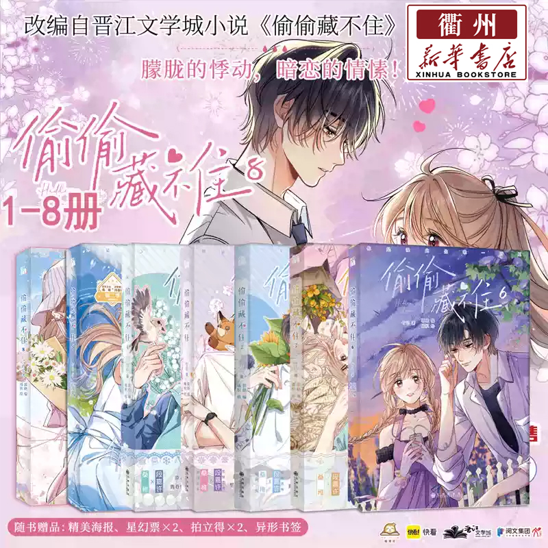偷偷藏不住 特典付き 漫画1-8册8冊中国語未開封⑤ 楽天市場】漫画/ 偷偷藏不住（第1-8巻/巻数選択