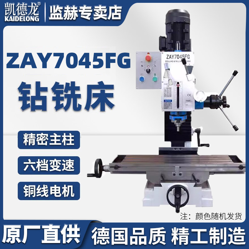 凯德龙台钻工业级大功率7045钻铣床小型家用高精度钻床多功能铣床