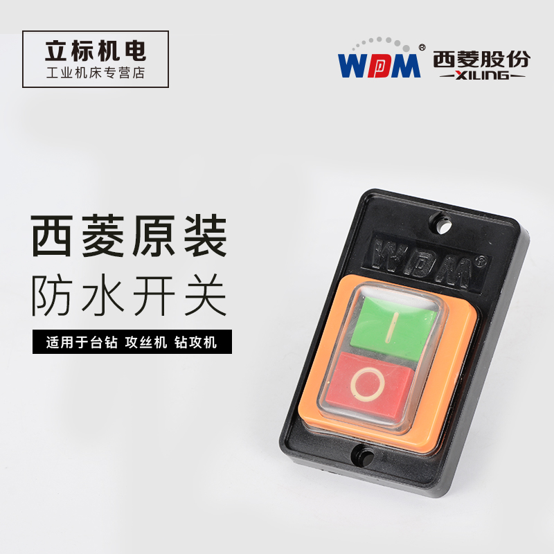 Special switch for drilling and tapping machine of waterproof switch tapping machine of Xiling original assembly desktop drilling machine