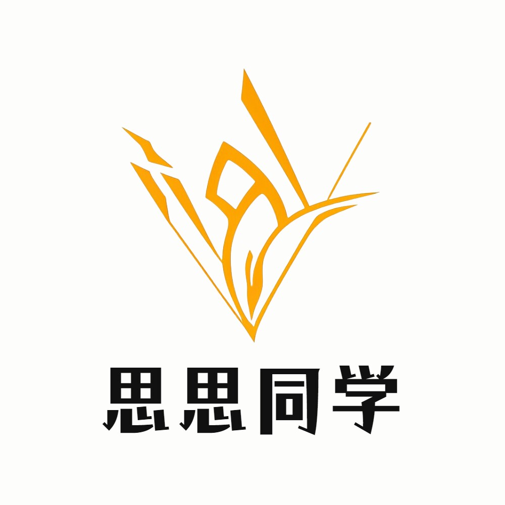 思思同学