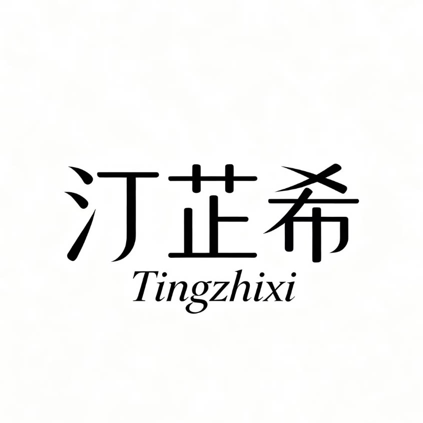 汀芷希 Misty Grace的LOGO