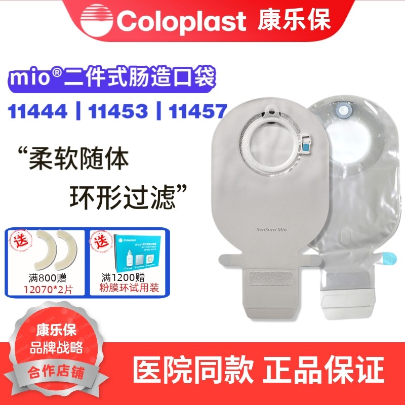康乐保胜舒Mio11444二件式卡扣式肠道造口袋11453大便袋11457一个