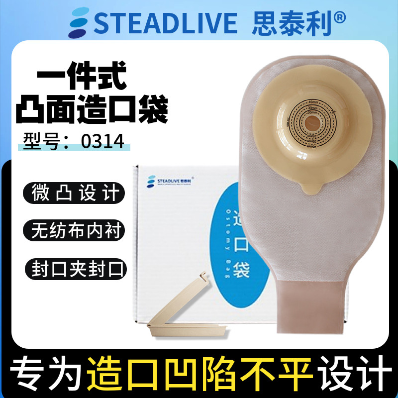 思泰利凸式造口袋0314一件式肠造口凹陷不平造瘘大便袋0314E排气