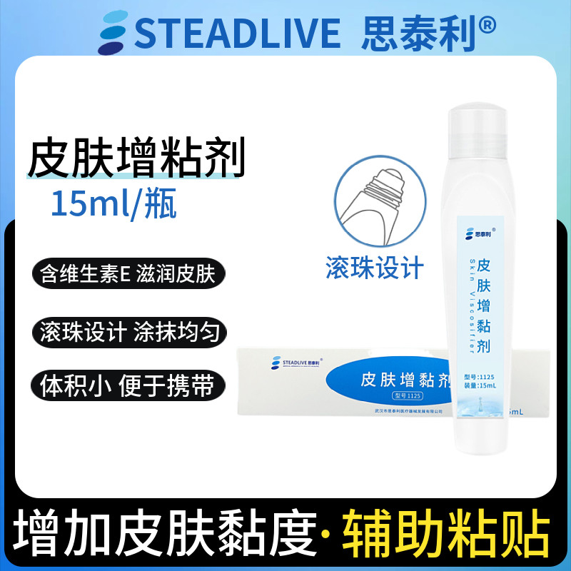 思泰利造口皮肤增黏剂 造口袋助粘剂皮肤保护膜粘胶加固底盘粘贴
