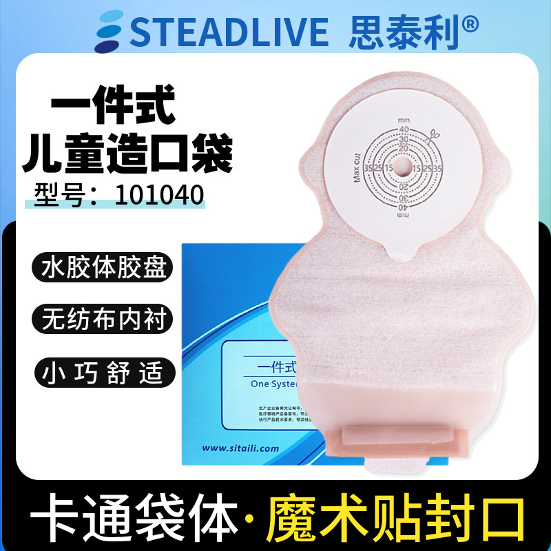 思泰利一件式儿童肛肠造口袋101040婴儿便袋防过敏开口袋10片包邮