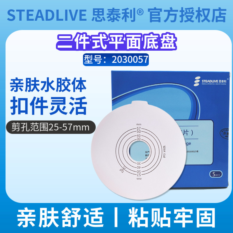 思泰利造口底盘57mm二件式造口袋大便袋肛门袋胶盘2030057一盒5片