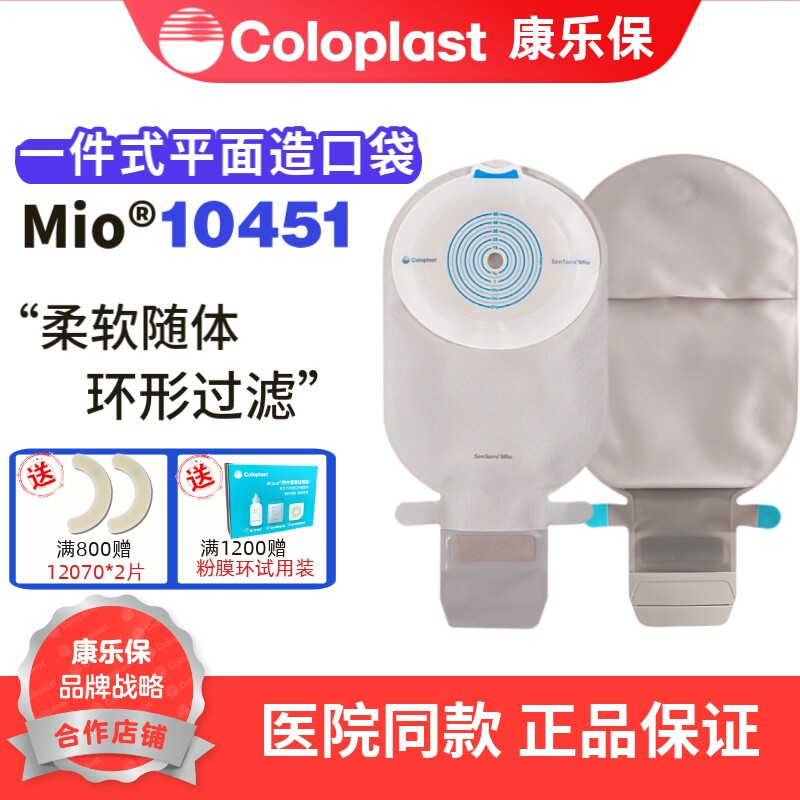 康乐保Coloplast胜舒Mio一件式平面开口袋10451便袋造口袋造瘘袋