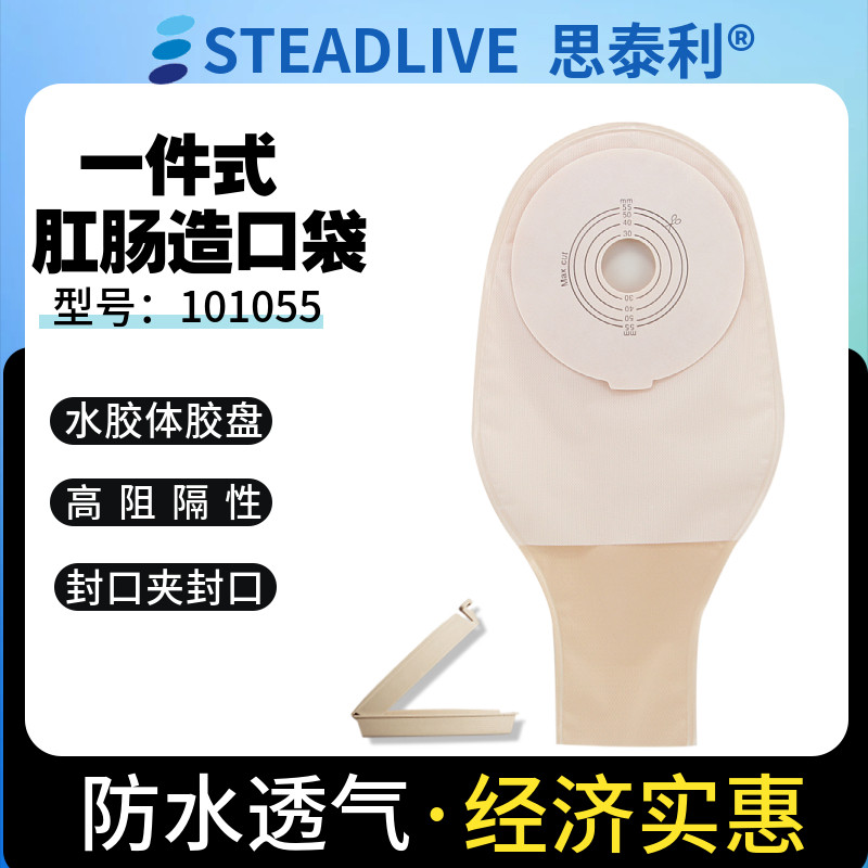 思泰利大便袋101055一件式肠造口袋一次性肛门造瘘粘贴式单片价