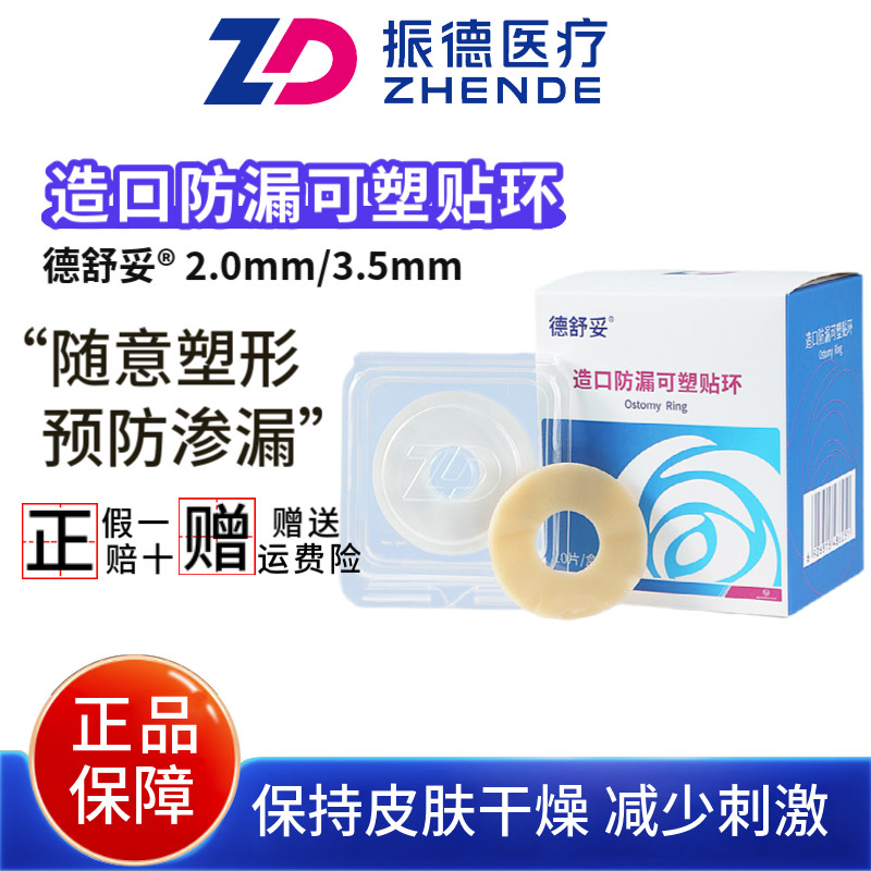振德造口防漏环可塑贴环凹陷密封圈环造口护理胶圈2.0造口袋配件