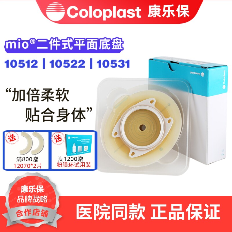 康乐保 胜舒Mio10522二件式卡扣式平面造口底盘60mm 1盒/5个