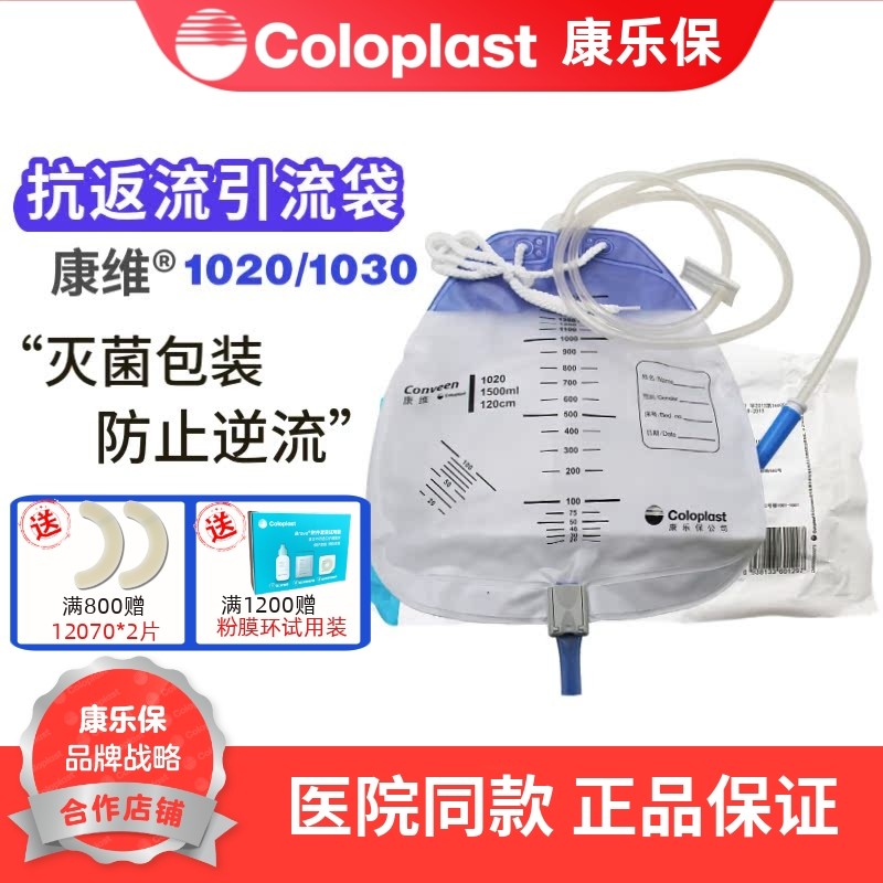 康乐保康维1020抗返流引流袋一次性使用接尿器1030小便失禁集尿袋