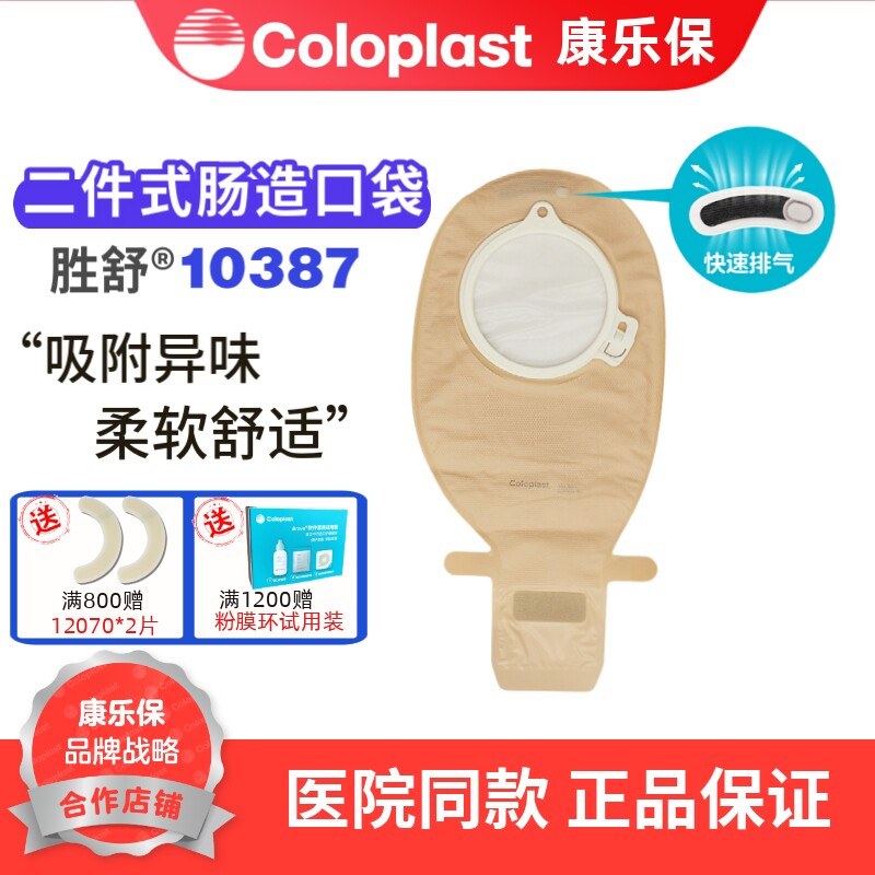 康乐保10387 胜舒二件式肠造口袋 环径70mm 透明开口袋一个价