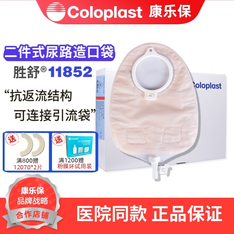 康乐保11852胜舒二件式造口袋尿路袋抗返流小便袋50mm可匹配10025