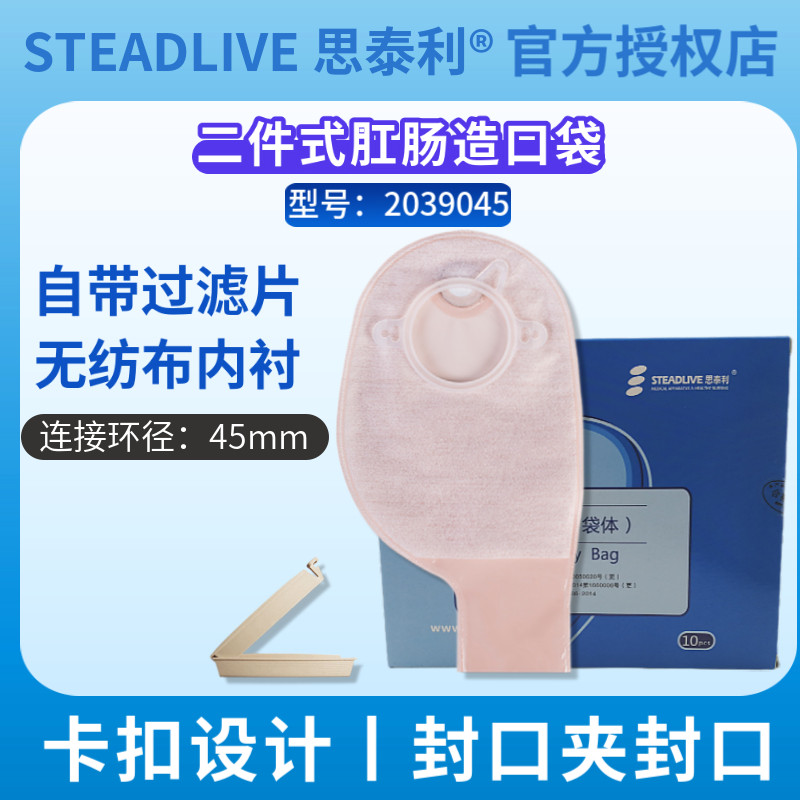 思泰利造口袋2039045 二件式肛门造瘘大便袋肠造口开口袋一盒10个