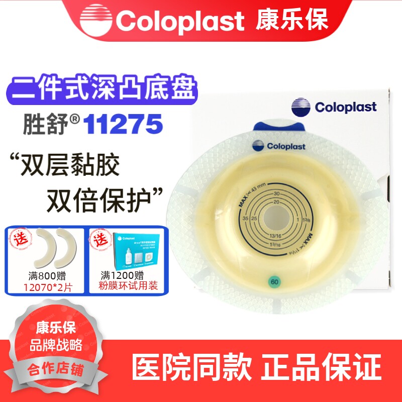 康乐保11275胜舒二件式深凸底盘 60mm 凹陷回缩造瘘5个可配10386