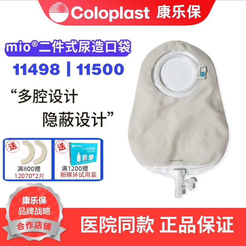 康乐保 胜舒Mio11500二件式卡扣式尿路造口袋60mm 抗返流11498