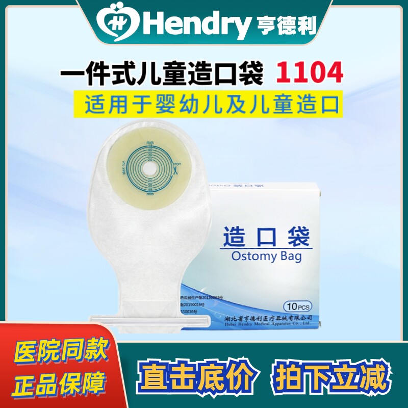 亨德利一件式造口袋1104扎带款儿童人工肛门直肠接便造瘘袋亨得利