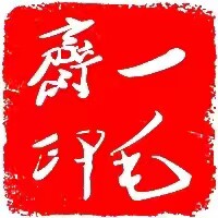 一毛斋
