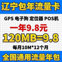 Liaoning mobile small traffic card package annual pure Internet card GPS locator monitoring vending machine PS machine traffic machine card