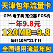  Tianjin mobile small traffic package annual card GPS positioning driving recorder Electronic dog vending machine Credit card machine 5g4g