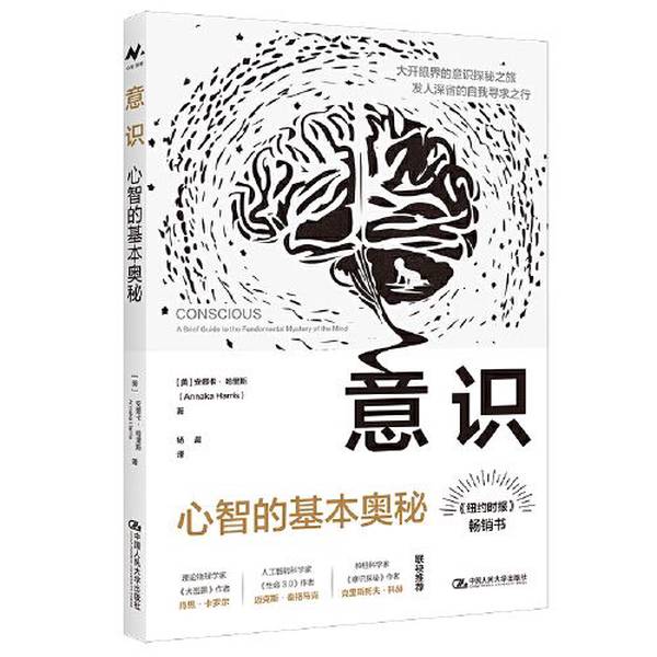正版图书丨 意识：心智的基本奥秘 （美）安娜卡· 哈里斯（Annaka Harris） 9787300323206