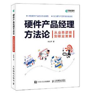 Authentic Books | Hardware Product Manager Methodology by Lin Zhiping 9787115597717