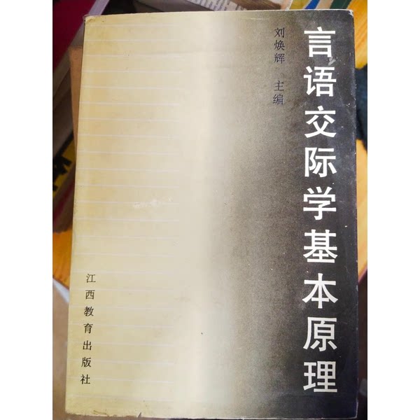 正版图书丨 言语交际学基本原理 刘焕辉主编 9787539228204