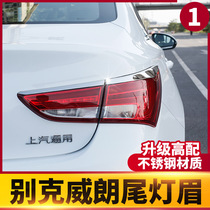 Buick Weirang stainless steel mirror tail light eyebrow sticker new Weirang special taillight light light strip tail light decoration modification modification
