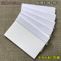 Mobile phone screen film scraper tool water coagulation film special cloth cotton scraper air bubble push machine cardboard Mail