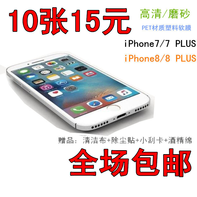 Apple Apple 8 mobile phone front and rear high-definition film iphone7plus anti-collision strip film ordinary plastic matte dust removal