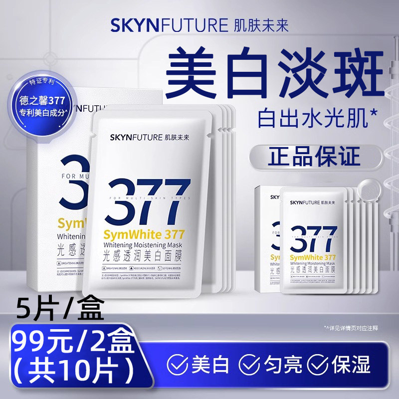 スキンフューチャー377ホワイトニングマスク - シミを取り除き、くすんだ肌を明るくし、黒ずみを軽減し、保湿します - 公式正規品。