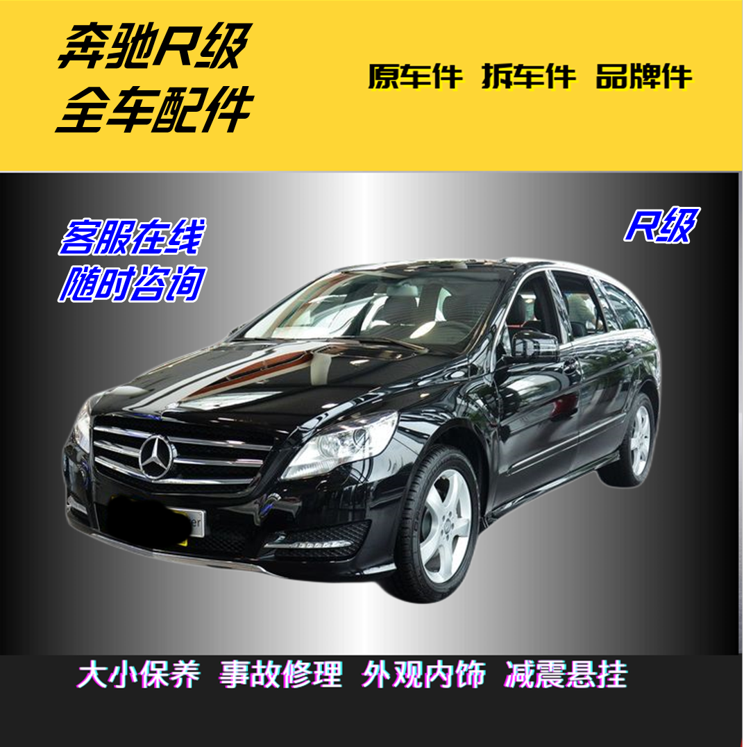 Подходит для оригинальных автомобильных аксессуаров Mercedes-Benz R серии R300/R320/R350/R400/R500 в разобранном виде