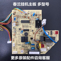 Chunlan hanging main control board 35GW VEAD-E2 air conditioner RF28W VF3D VF2D VE3D computer board accessories