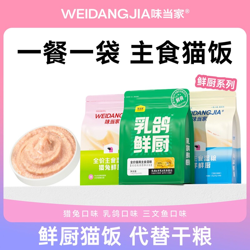 Weidangjia Milk Pigeon Fresh Kitchen Rabbit Ocean Staple Food Cat Rice Cat Canned Food Staple Food Wet Food Cat Strips Adult and Kitten Snacks