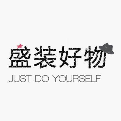盛装好物