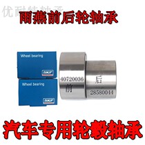Skefu SKF Suzuki Liana Rain Yan hub bearings DAC40720036 DAC28580044