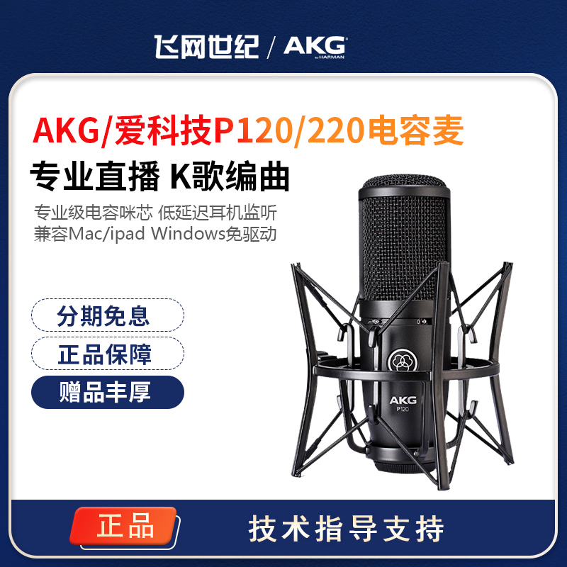 AKG love tech P120 220 capacitive mmicrophone external sound card suit K song anchor live equipment full set-Taobao